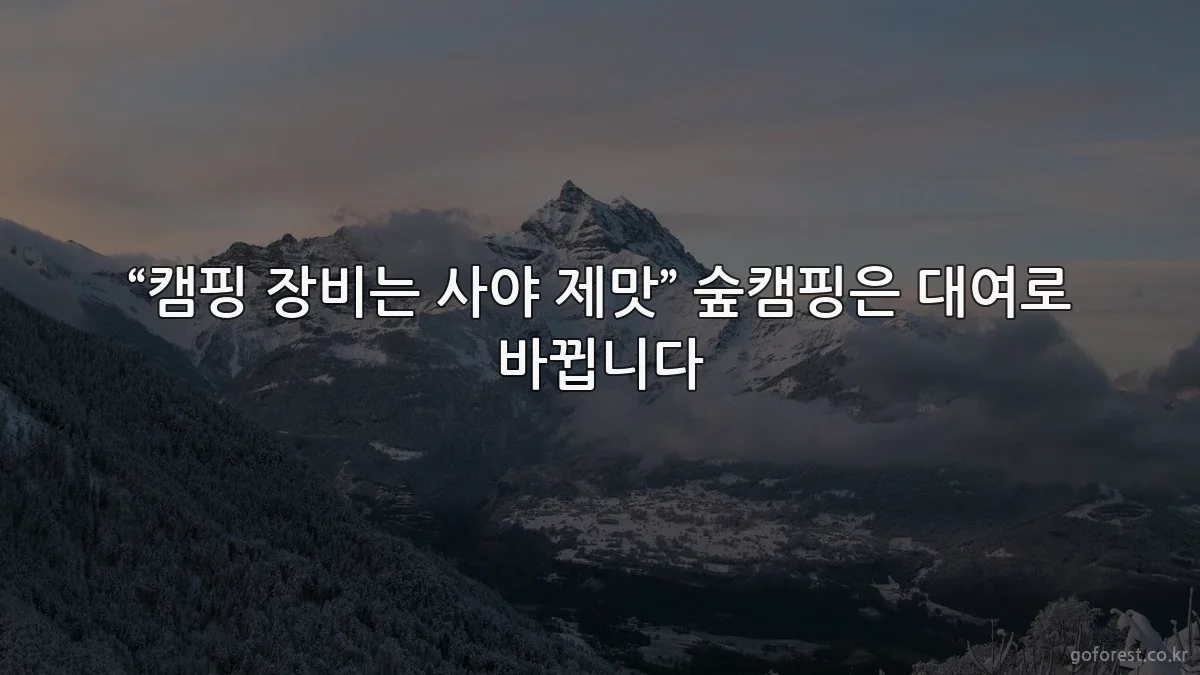 “캠핑 장비는 사야 제맛” 숲캠핑은 대여로 바뀝니다
