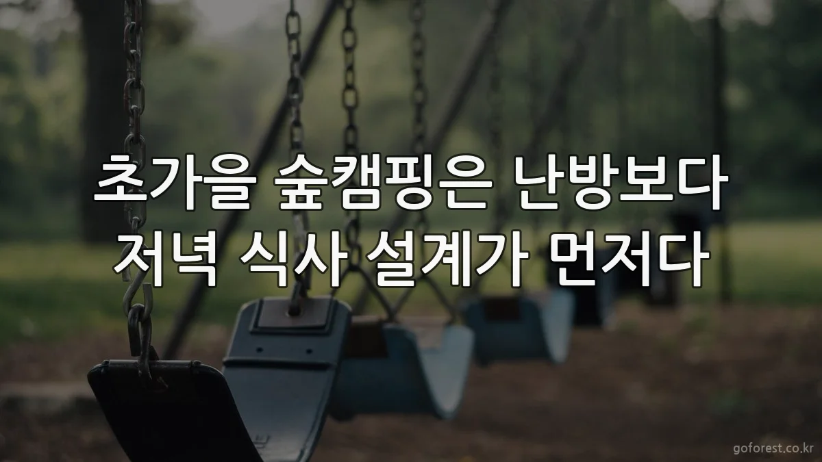 초가을 숲캠핑은 난방보다 저녁 식사 설계가 먼저다