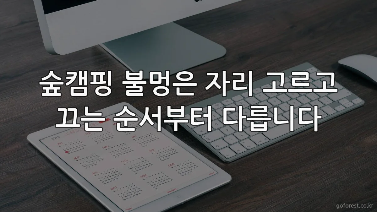 숲캠핑 불멍은 자리 고르고 끄는 순서부터 다릅니다