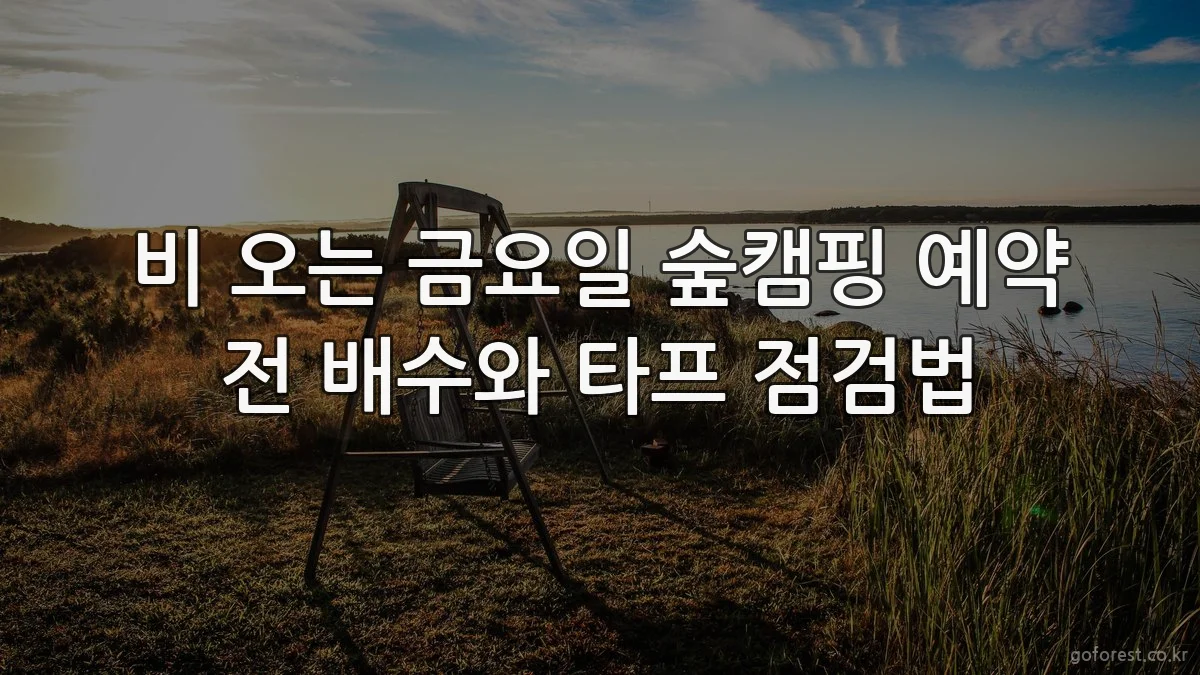 비 오는 금요일 숲캠핑 예약 전 배수와 타프 점검법
