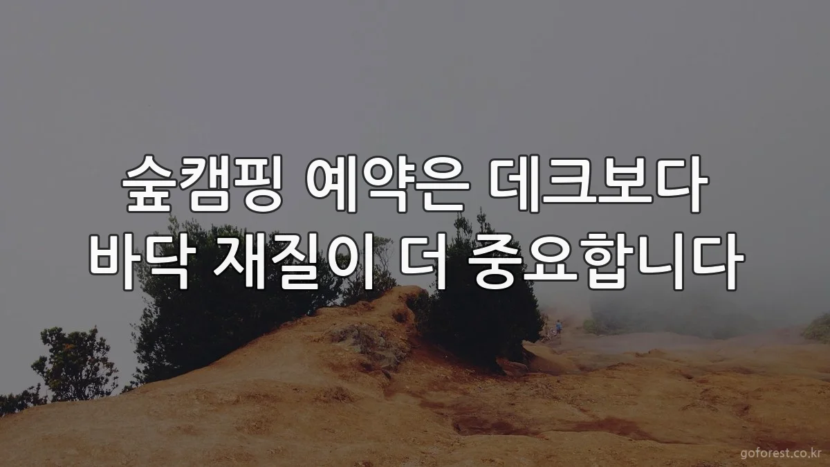 숲캠핑 예약은 데크보다 바닥 재질이 더 중요합니다