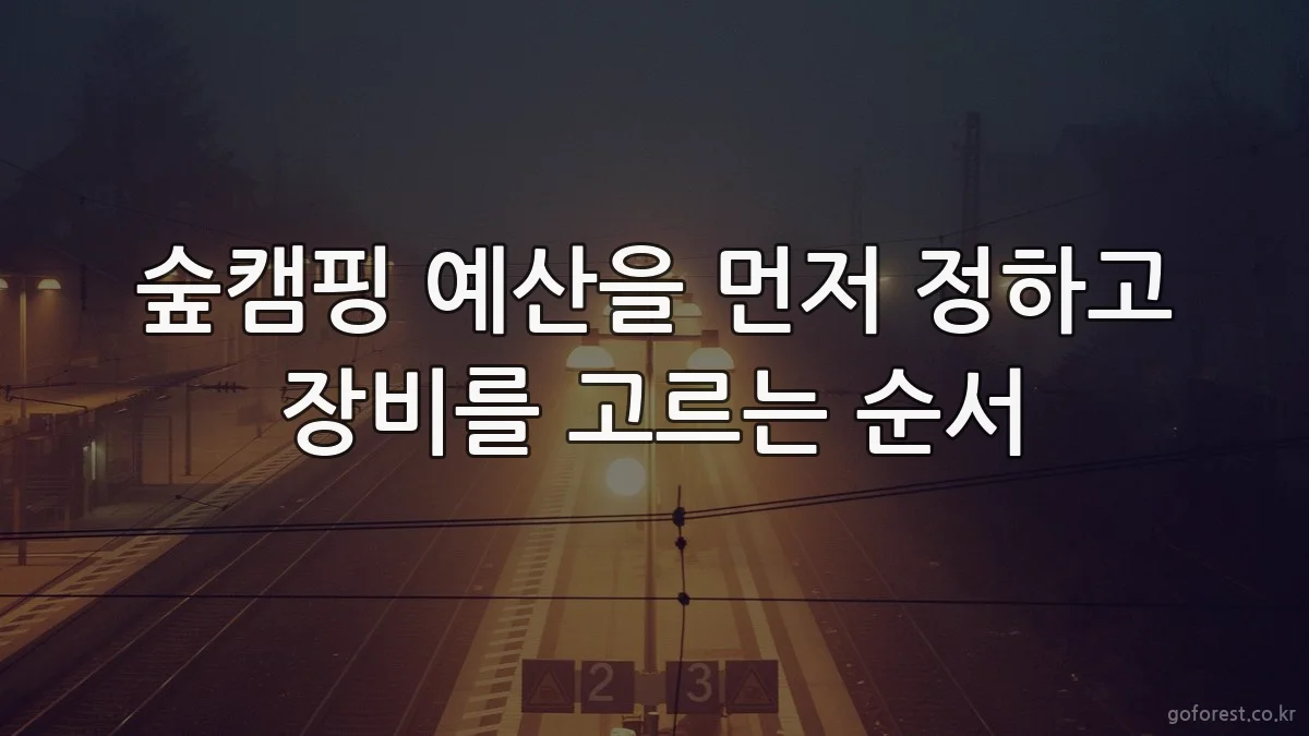 숲캠핑 예산을 먼저 정하고 장비를 고르는 순서