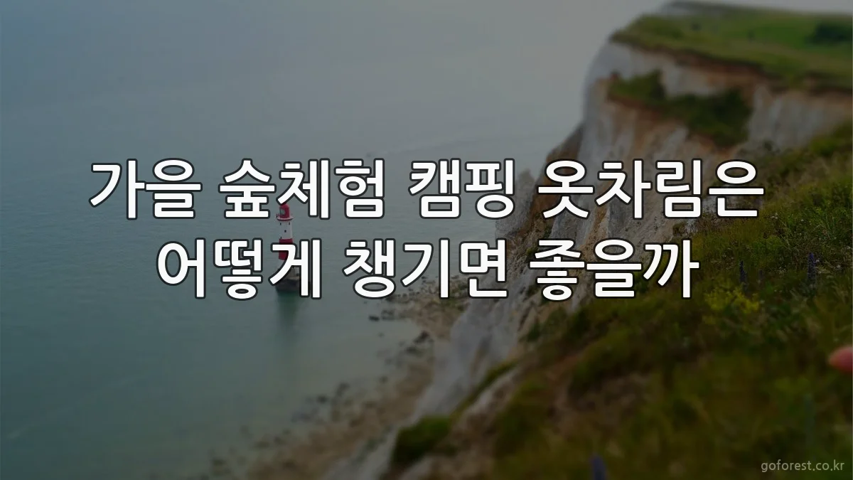 가을 숲체험 캠핑 옷차림은 어떻게 챙기면 좋을까