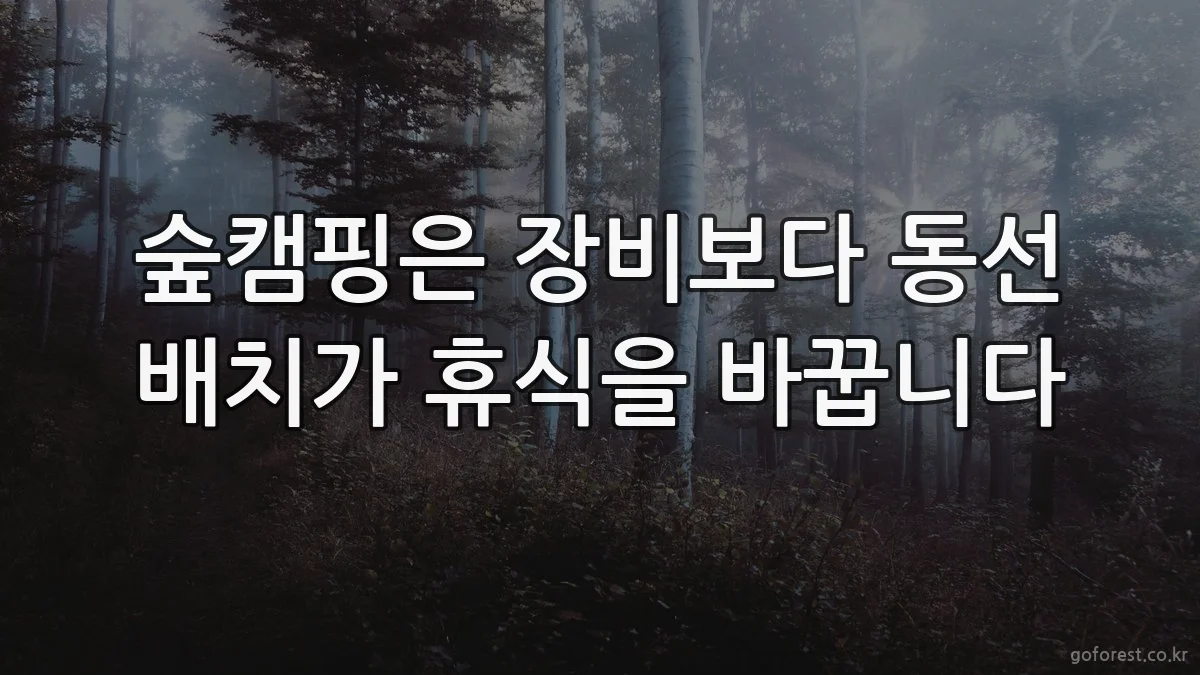 숲캠핑은 장비보다 동선 배치가 휴식을 바꿉니다