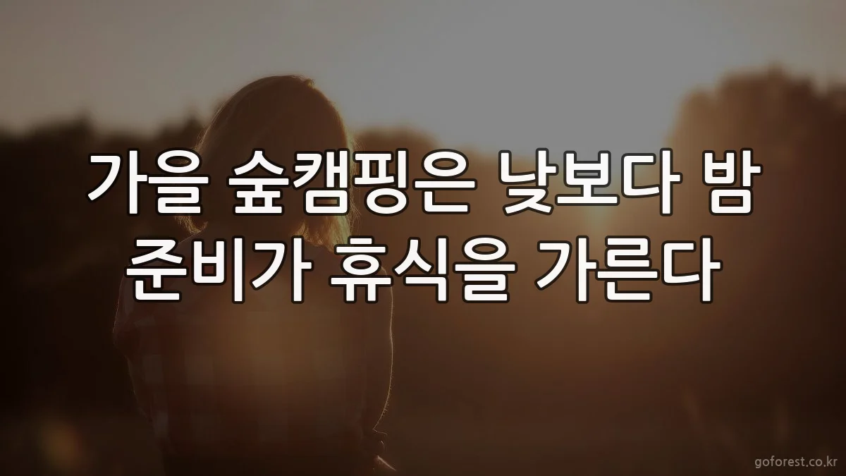 가을 숲캠핑은 낮보다 밤 준비가 휴식을 가른다