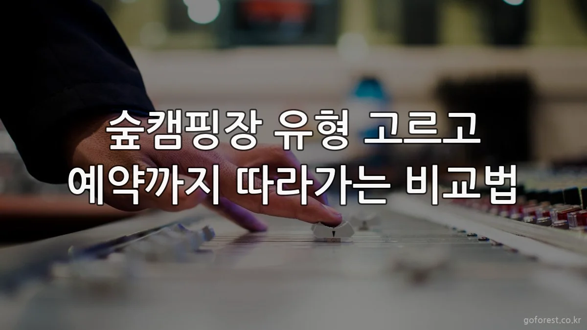 숲캠핑장 유형 고르고 예약까지 따라가는 비교법