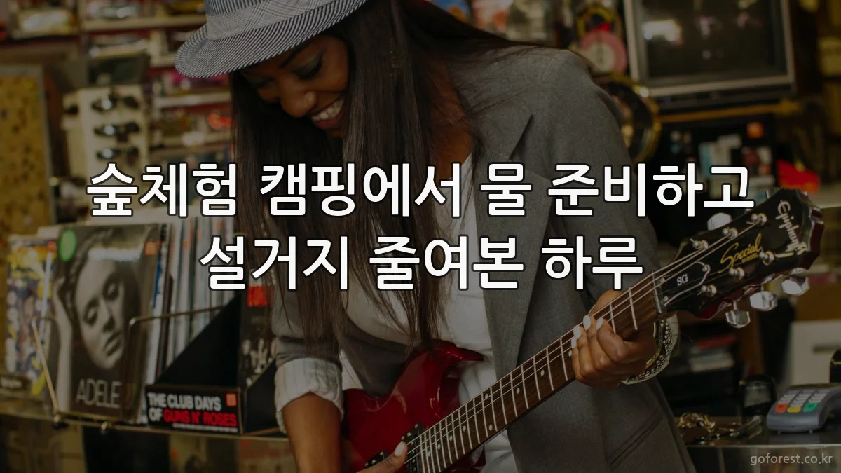 숲체험 캠핑에서 물 준비하고 설거지 줄여본 하루