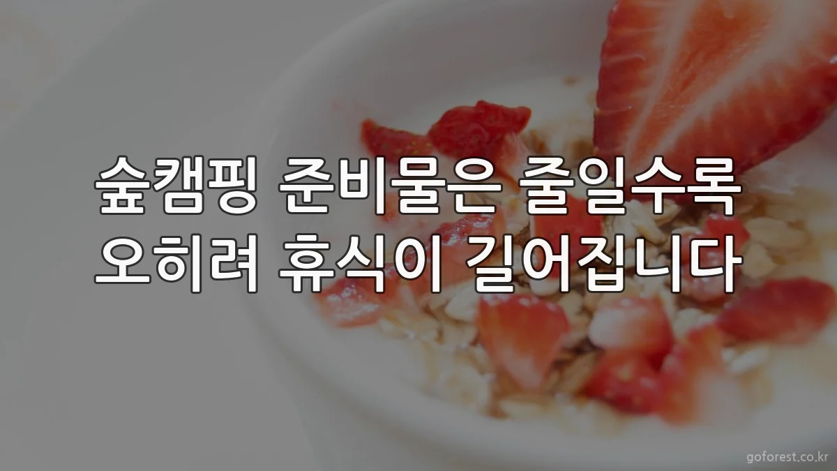 숲캠핑 준비물은 줄일수록 오히려 휴식이 길어집니다