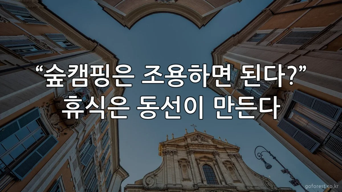 “숲캠핑은 조용하면 된다?” 휴식은 동선이 만든다