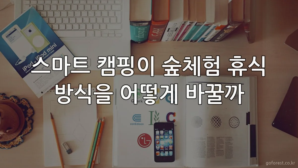 스마트 캠핑이 숲체험 휴식 방식을 어떻게 바꿀까