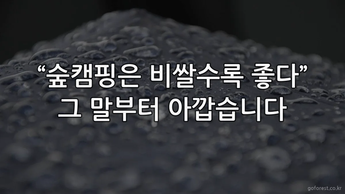 “숲캠핑은 비쌀수록 좋다” 그 말부터 아깝습니다