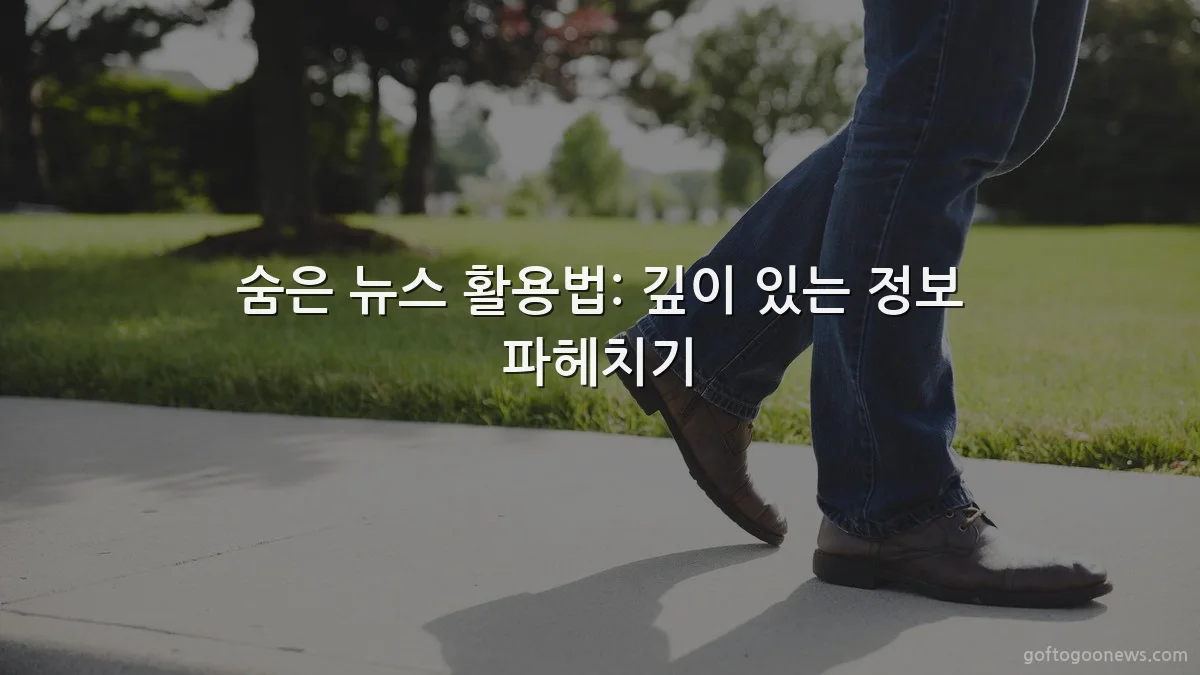 숨은 뉴스 활용법: 깊이 있는 정보 파헤치기
