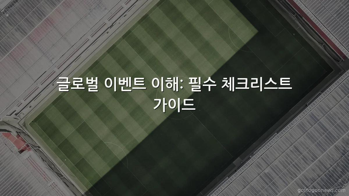 글로벌 이벤트 이해: 필수 체크리스트 가이드