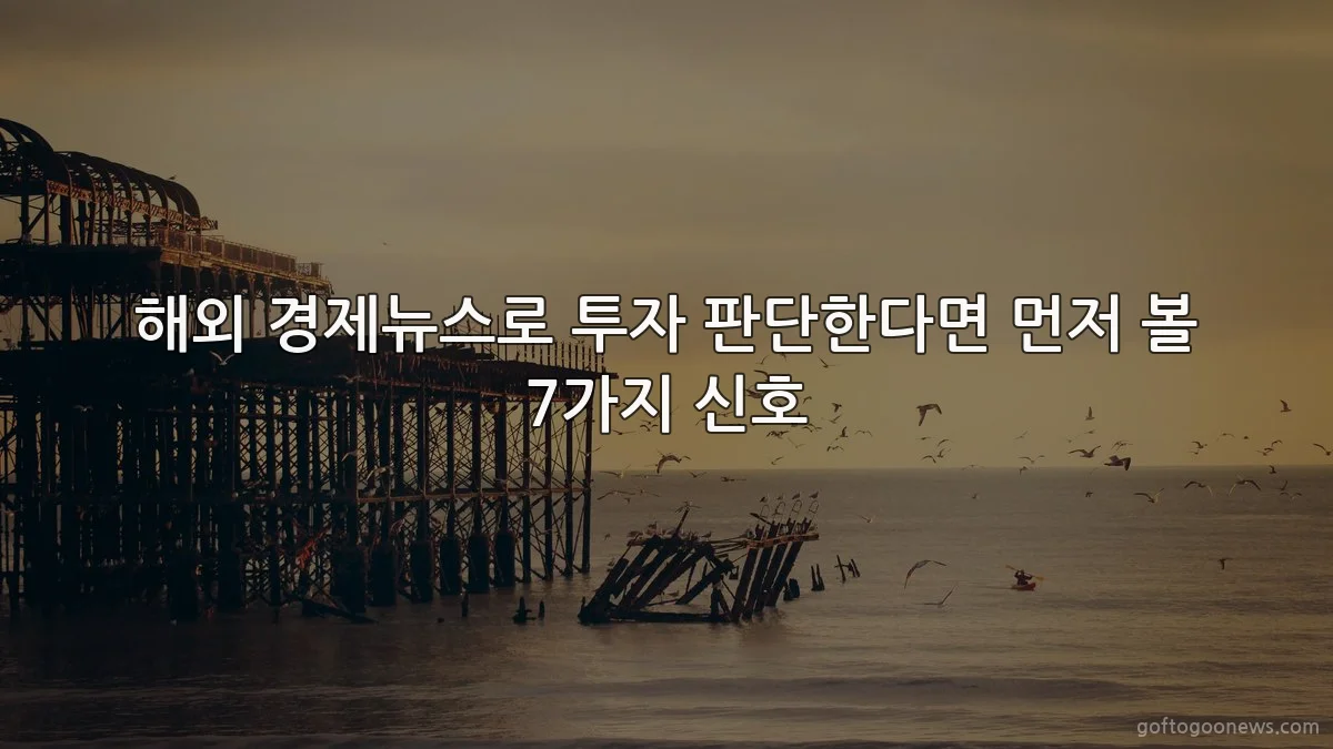 해외 경제뉴스로 투자 판단한다면 먼저 볼 7가지 신호