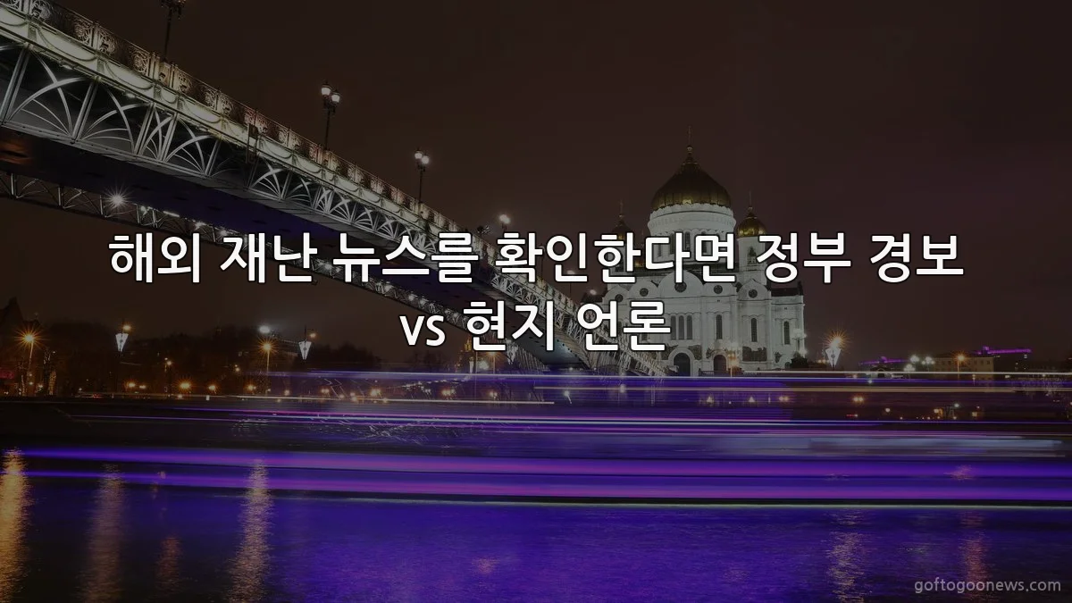 해외 재난 뉴스를 확인한다면 정부 경보 vs 현지 언론