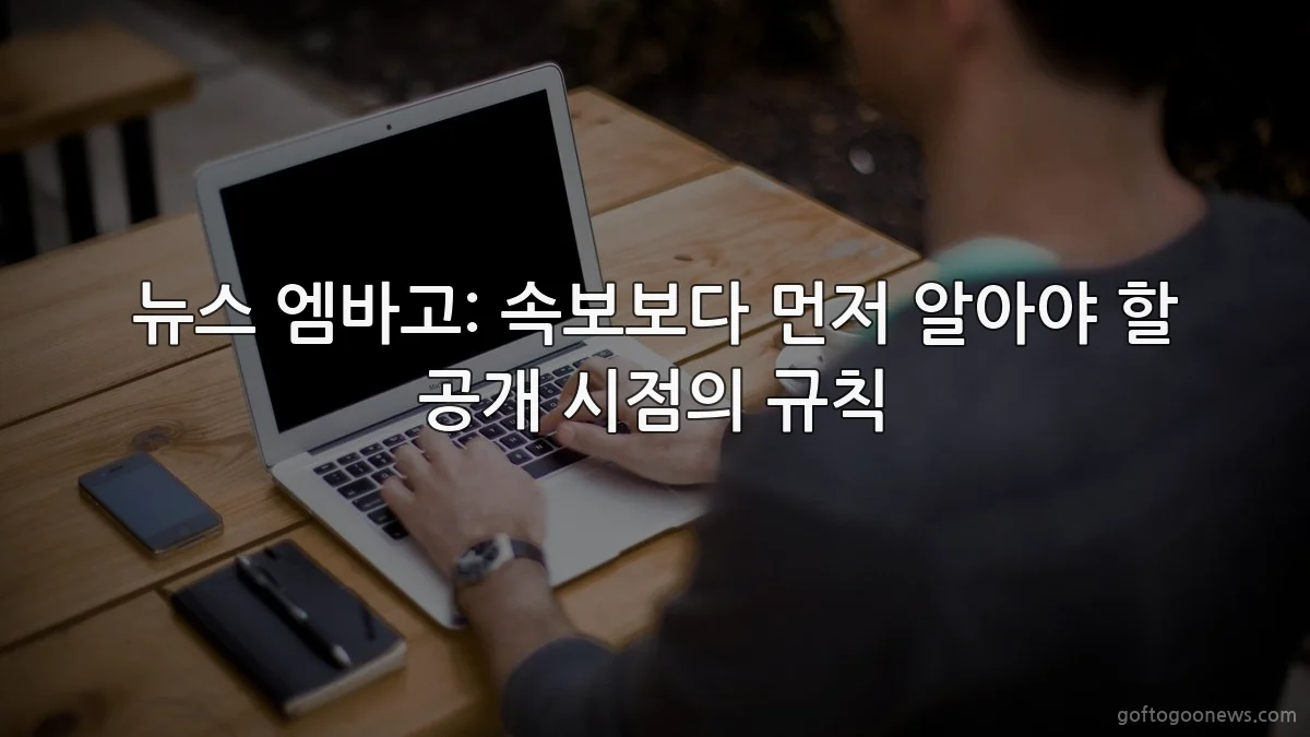 뉴스 엠바고: 속보보다 먼저 알아야 할 공개 시점의 규칙