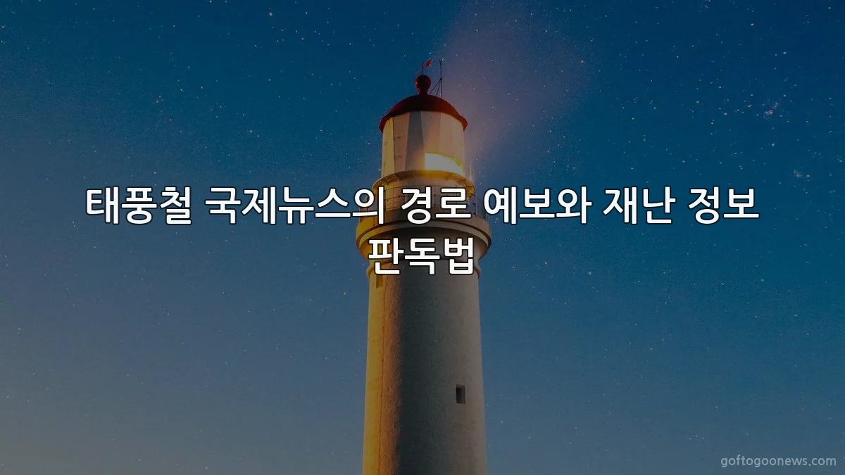 태풍철 국제뉴스의 경로 예보와 재난 정보 판독법