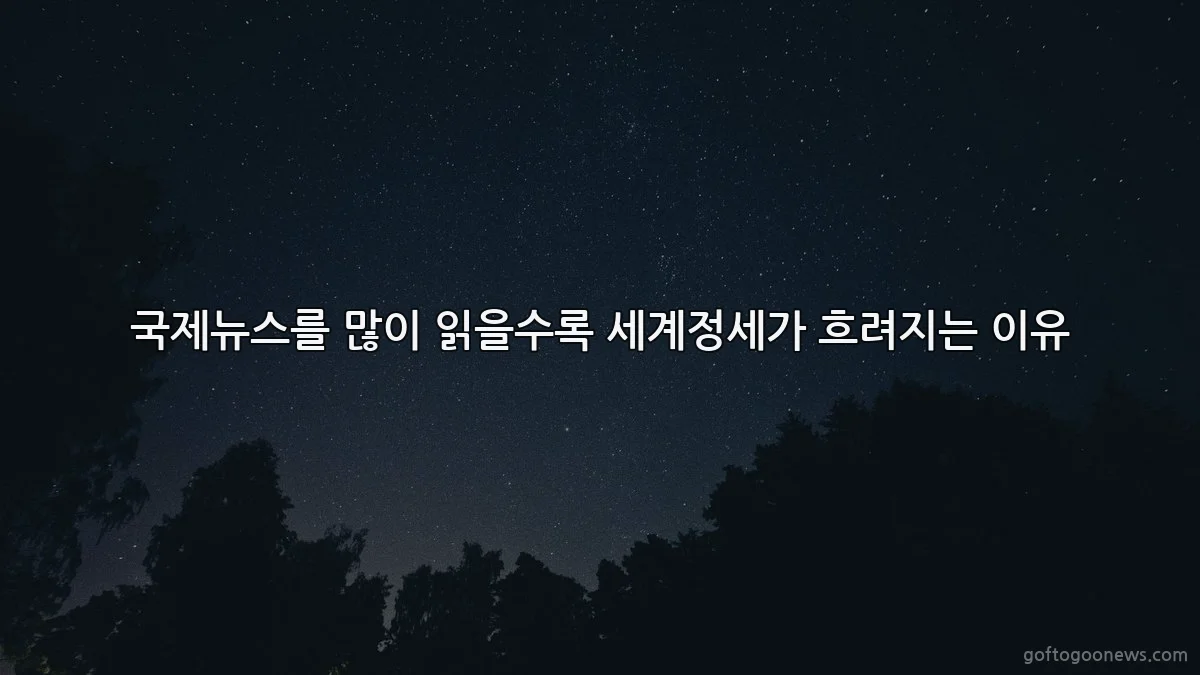 국제뉴스를 많이 읽을수록 세계정세가 흐려지는 이유