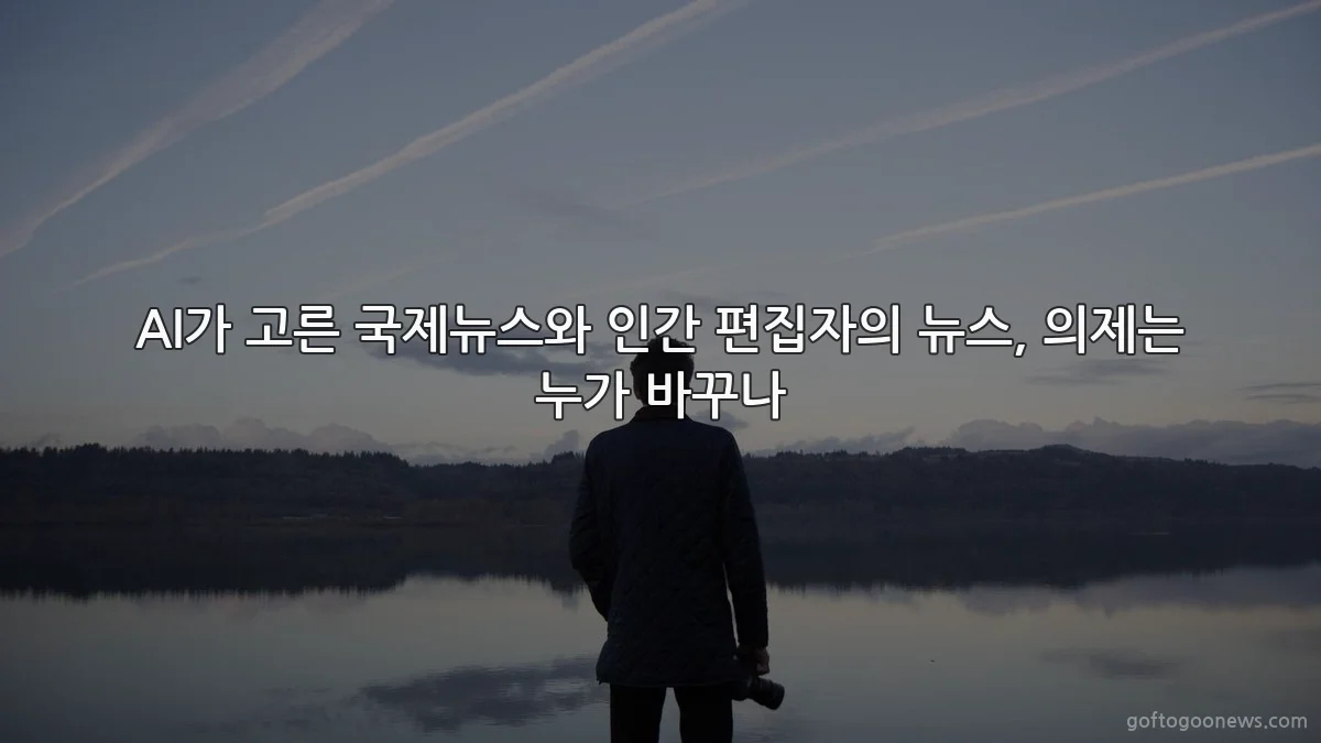 AI가 고른 국제뉴스와 인간 편집자의 뉴스, 의제는 누가 바꾸나