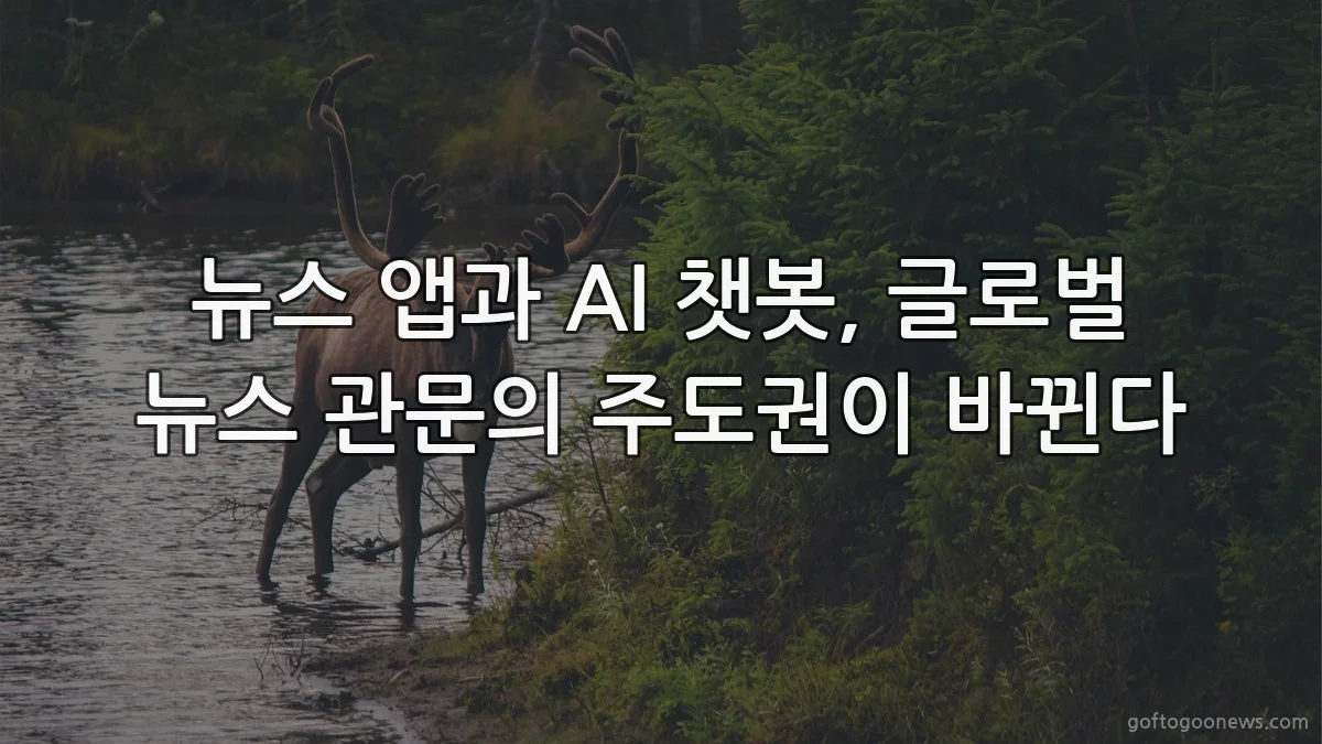 뉴스 앱과 AI 챗봇, 글로벌 뉴스 관문의 주도권이 바뀐다
