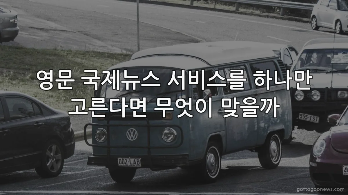 영문 국제뉴스 서비스를 하나만 고른다면 무엇이 맞을까