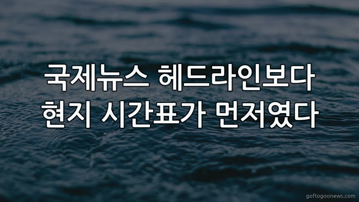 국제뉴스 헤드라인보다 현지 시간표가 먼저였다