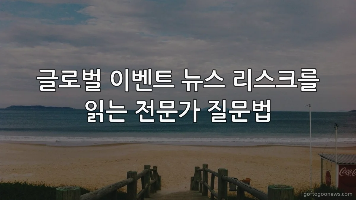 글로벌 이벤트 뉴스 리스크를 읽는 전문가 질문법