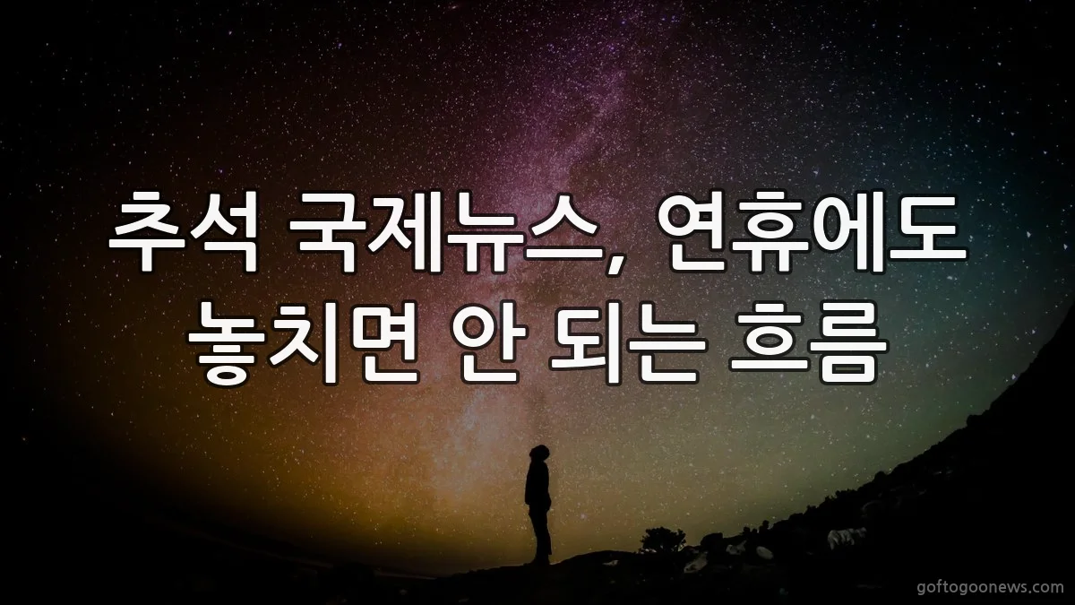 추석 국제뉴스, 연휴에도 놓치면 안 되는 흐름