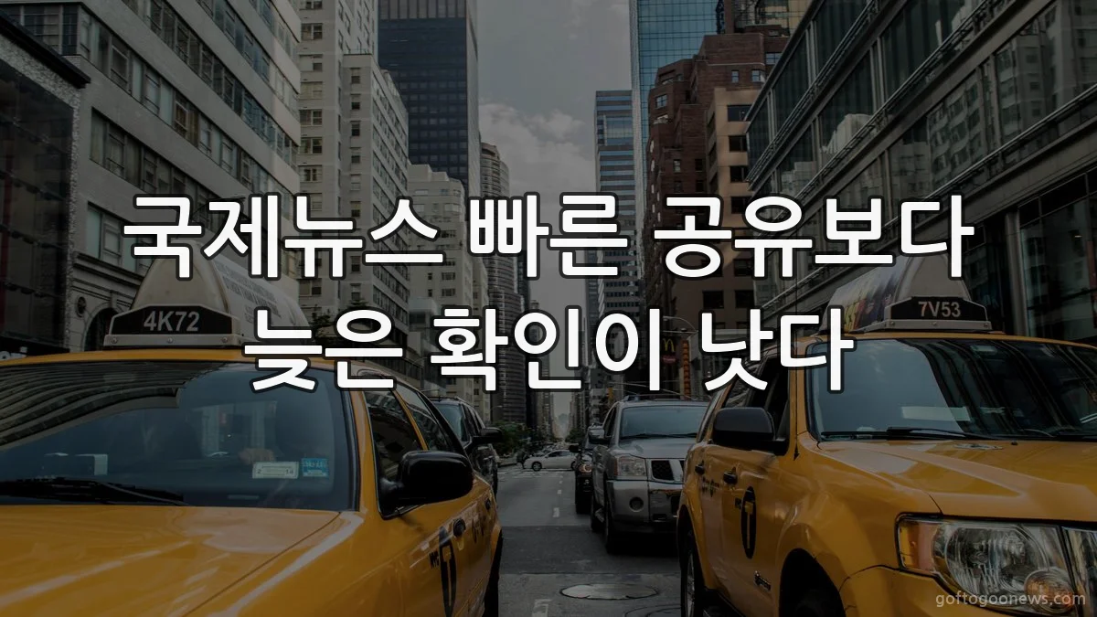 국제뉴스 빠른 공유보다 늦은 확인이 낫다