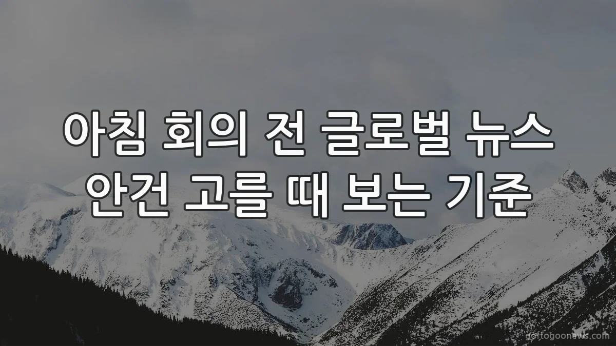 아침 회의 전 글로벌 뉴스 안건 고를 때 보는 기준