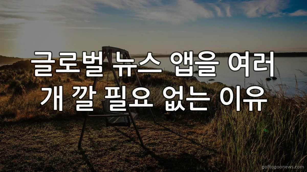 글로벌 뉴스 앱을 여러 개 깔 필요 없는 이유