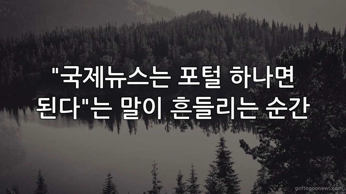 "국제뉴스는 포털 하나면 된다"는 말이 흔들리는 순간