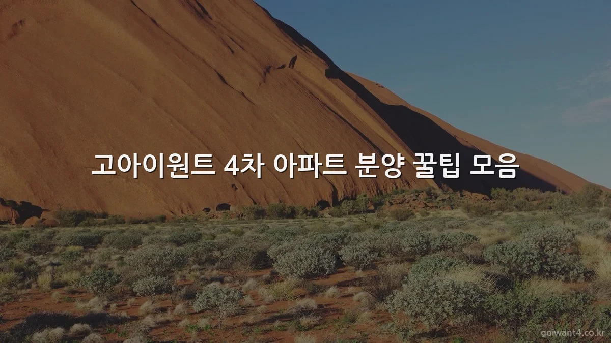 고아이원트 4차 아파트 분양 꿀팁 모음