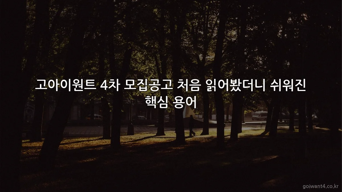 고아이원트 4차 모집공고 처음 읽어봤더니 쉬워진 핵심 용어