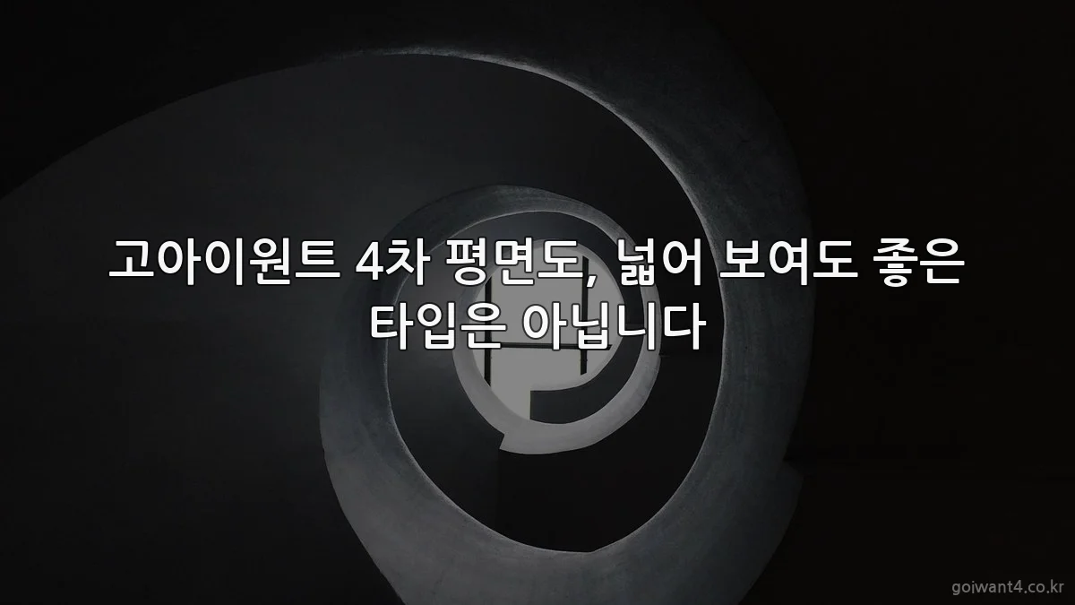 고아이원트 4차 평면도, 넓어 보여도 좋은 타입은 아닙니다