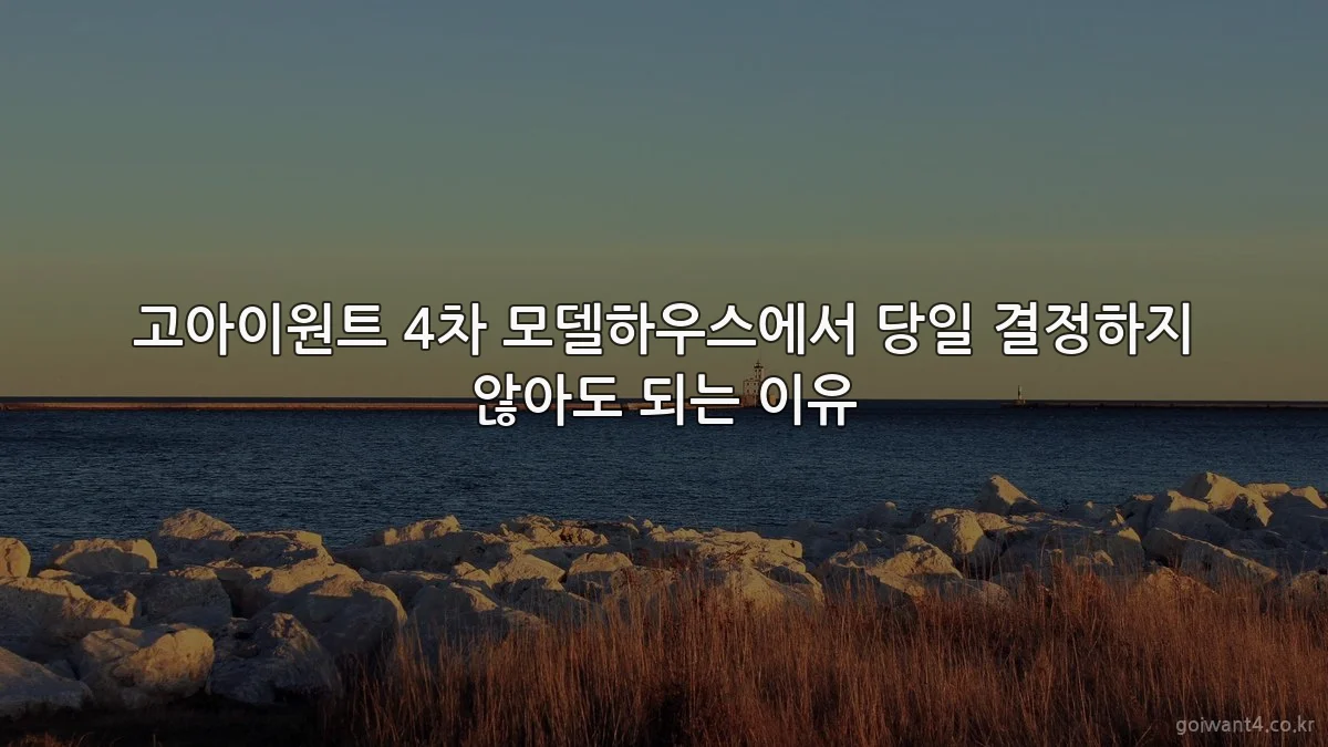 고아이원트 4차 모델하우스에서 당일 결정하지 않아도 되는 이유
