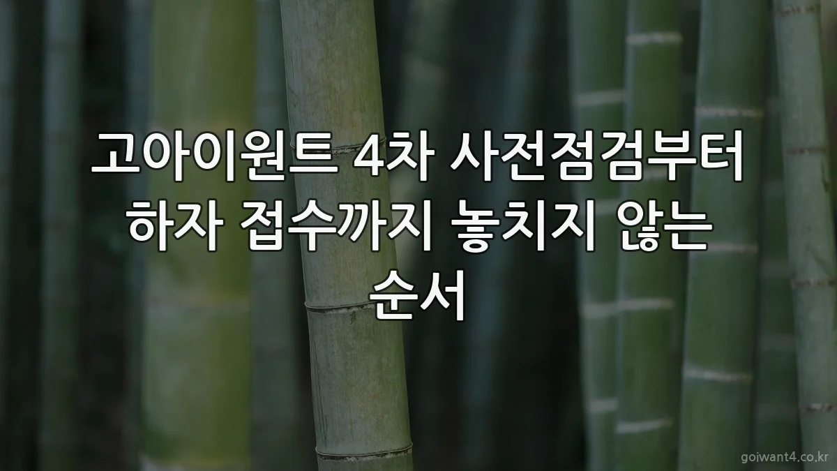 고아이원트 4차 사전점검부터 하자 접수까지 놓치지 않는 순서