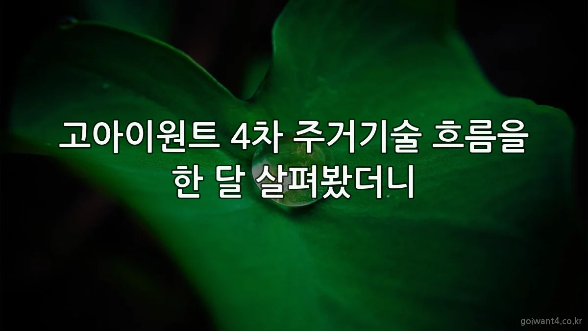 고아이원트 4차 주거기술 흐름을 한 달 살펴봤더니