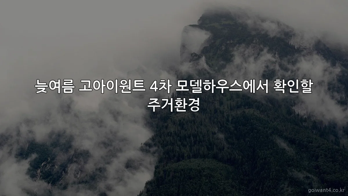 늦여름 고아이원트 4차 모델하우스에서 확인할 주거환경