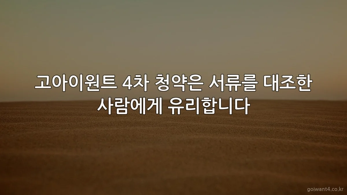 고아이원트 4차 청약은 서류를 대조한 사람에게 유리합니다