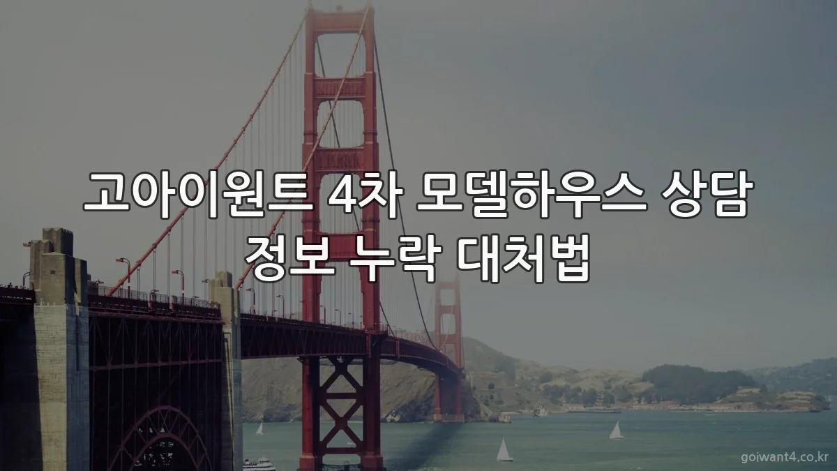 고아이원트 4차 모델하우스 상담 정보 누락 대처법