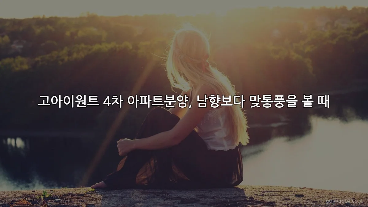 고아이원트 4차 아파트분양, 남향보다 맞통풍을 볼 때