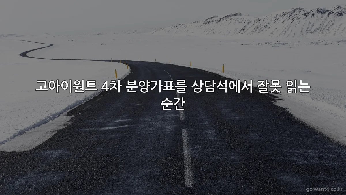 고아이원트 4차 분양가표를 상담석에서 잘못 읽는 순간