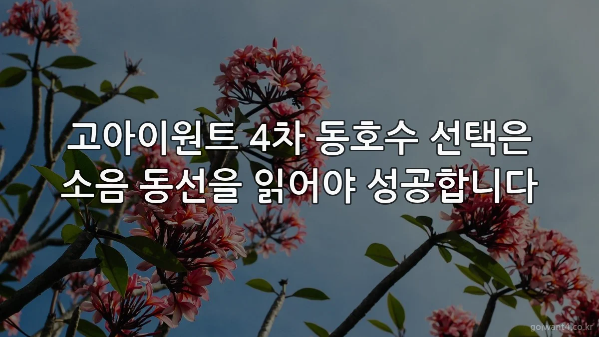 고아이원트 4차 동호수 선택은 소음 동선을 읽어야 성공합니다