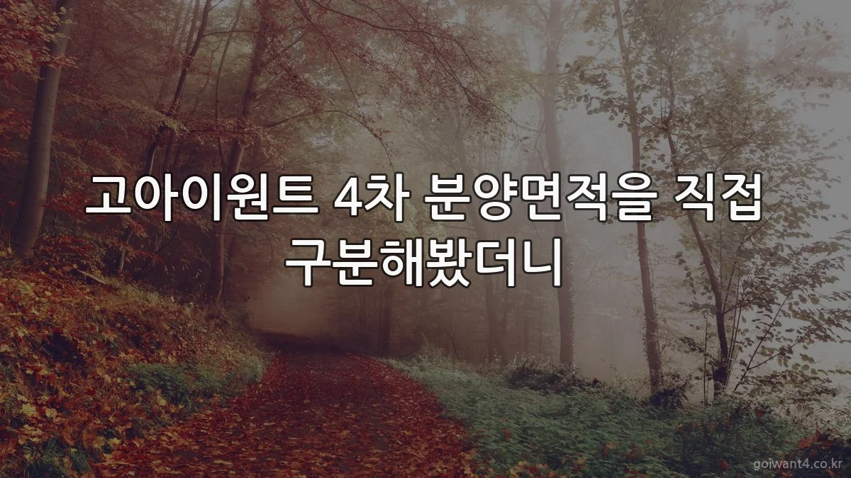 고아이원트 4차 분양면적을 직접 구분해봤더니