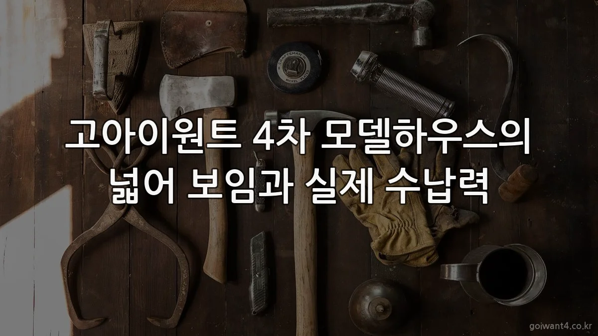 고아이원트 4차 모델하우스의 넓어 보임과 실제 수납력