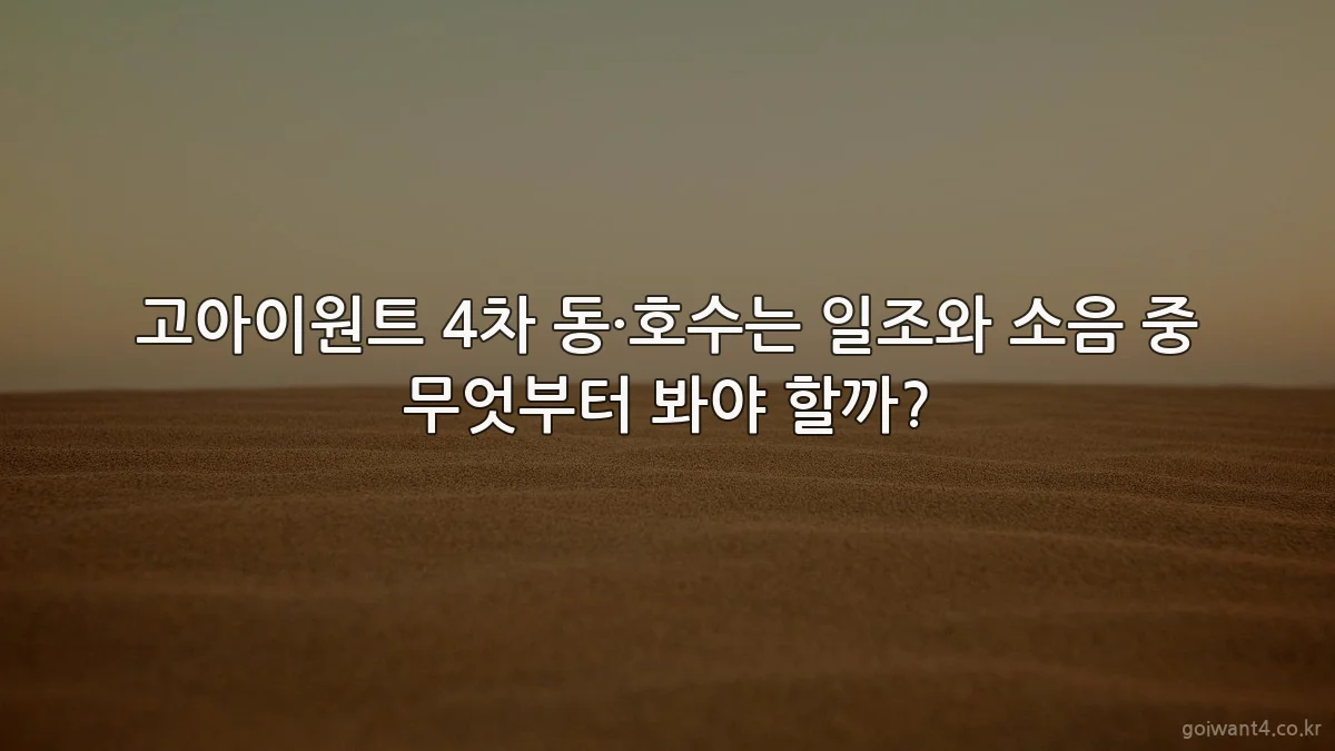 고아이원트 4차 동·호수는 일조와 소음 중 무엇부터 봐야 할까?