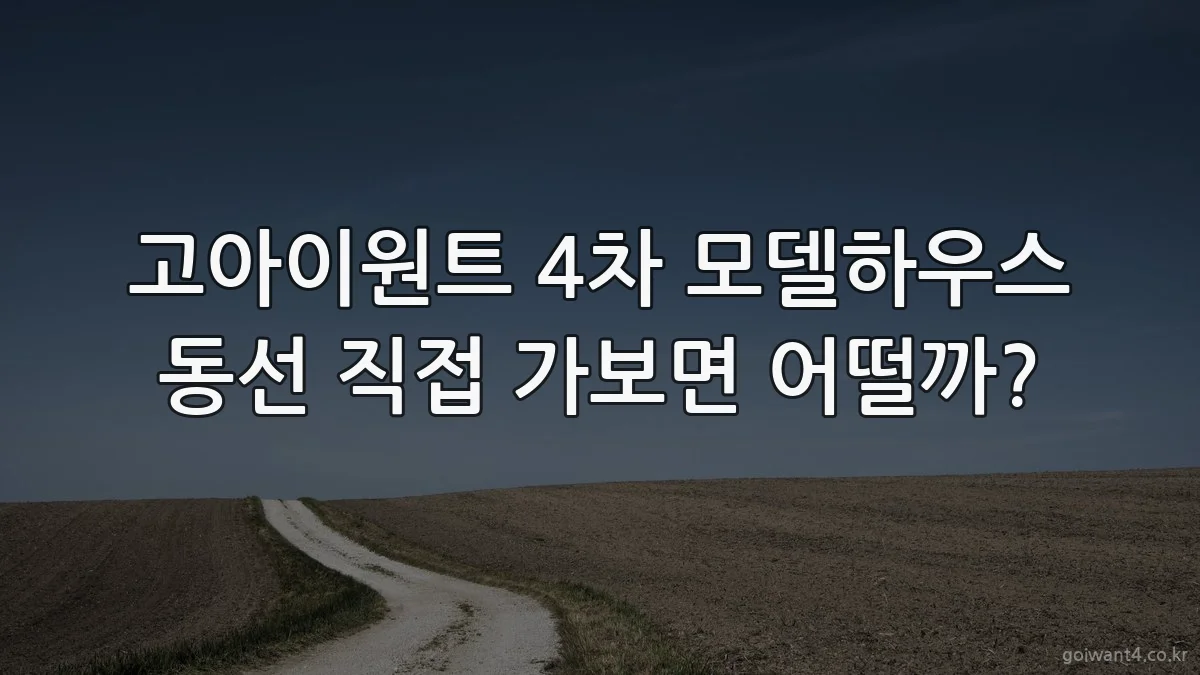 고아이원트 4차 모델하우스 동선 직접 가보면 어떨까?