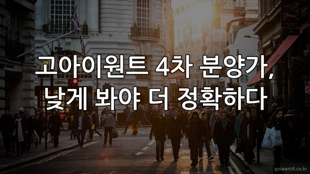 고아이원트 4차 분양가, 낮게 봐야 더 정확하다