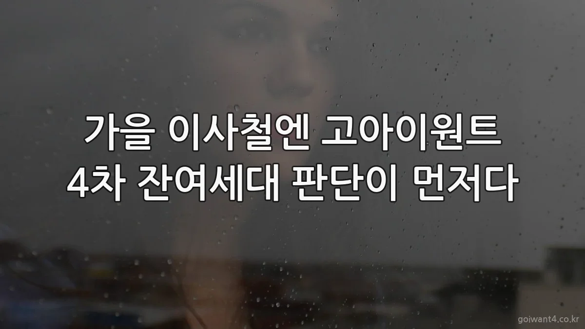 가을 이사철엔 고아이원트 4차 잔여세대 판단이 먼저다